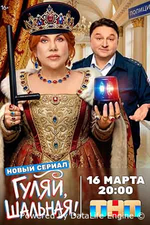 Гуляй, шальная